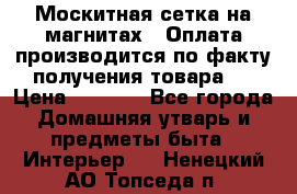 Москитная сетка на магнитах ( Оплата производится по факту получения товара ) › Цена ­ 1 290 - Все города Домашняя утварь и предметы быта » Интерьер   . Ненецкий АО,Топседа п.